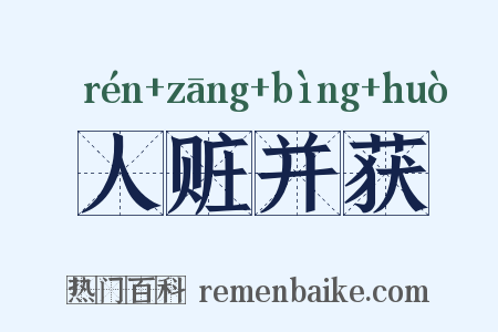 人赃并获是什么意思的图片